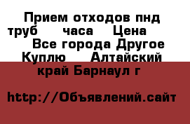 Прием отходов пнд труб. 24 часа! › Цена ­ 50 000 - Все города Другое » Куплю   . Алтайский край,Барнаул г.